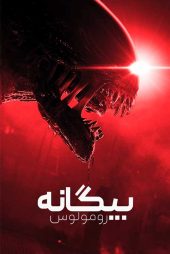 دانلود فیلم بیگانه 7 Alien: Romulus 2024 زیرنویس و دوبله فارسی