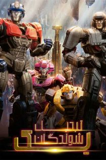 دانلود انیمیشن تبدیل شوندگان یک ۲۰۲۴ دوبله فارسی (Transformers One)