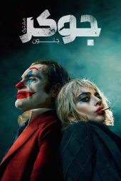 دانلود فیلم جوکر 2: جنون مشترک Joker 2 2024 با زیرنویس و دوبله فارسی