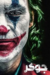 دانلود فیلم جوکر 1 Joker 2019 با زیرنویس و دوبله فارسی