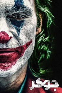 دانلود فیلم جوکر 1 Joker 2019 با زیرنویس و دوبله فارسی