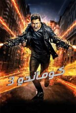 دانلود فیلم کماندو ۳ Commando 3 2019 با زیرنویس و دوبله فارسی