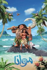 دانلود انیمیشن Moana 2016 موانا ۱ با دوبله فارسی