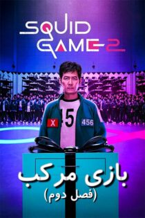 دانلود فصل دوم سریال Squid Game (اسکویید گیم ۲) قسمت اول 1 تا 7