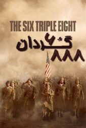 دانلود فیلم The Six Triple Eight 2024 (گردان 6888) زیرنویس و دوبله فارسی