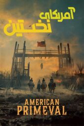 دانلود مینی سریال American Primeval (آمریکای نخستین) دوبله فارسی