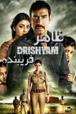 دانلود فیلم Drishyam 2015 (ظاهر فریبنده 1) با زیرنویس فارسی