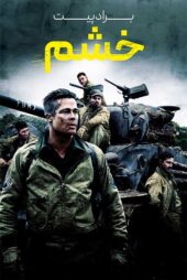 دانلود فیلم Fury 2014 (خشم ) با زیرنویس و دوبله فارسی