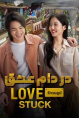 دانلود فیلم Love Stuck 2024 (در دام عشق) با دوبله فارسی