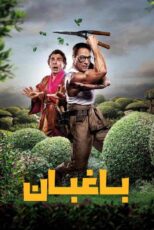 دانلود فیلم The Gardener 2025 (باغبان) با دوبله فارسی