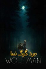 دانلود فیلم Wolf Man 2025 (مرد گرگ نما) با زیرنویس و دوبله فارسی