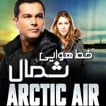 دانلود سریال Arctic Air (خط هوایی شمال) با دوبله فارسی