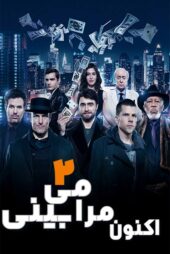 دانلود فیلم Now You See Me 2 2016 (اکنون مرا می بینی ۲) دوبله فارسی