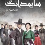 دانلود سریال سایمدانگ (Saimdang) با دوبله فارسی قسمت اول تا آخر