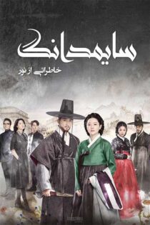 دانلود سریال سایمدانگ (Saimdang) با دوبله فارسی قسمت اول تا آخر