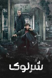 دانلود سریال Sherlock (شرلوک هولمز) با زیرنویس فارسی