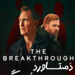 دانلود مینی سریال The Breakthrough (دستاورد بزرگ) دوبله فارسی