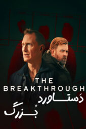 دانلود مینی سریال The Breakthrough (دستاورد بزرگ) دوبله فارسی